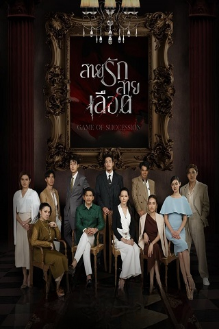 مسلسل لعبة الوراثة Game of Succession الحلقة 19 مترجمة