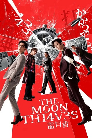 مشاهدة فيلم The Moon Thieves 2024 مترجم